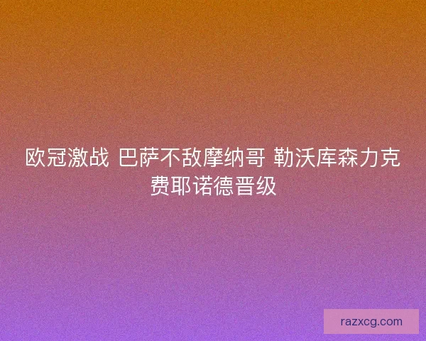 欧冠激战 巴萨不敌摩纳哥 勒沃库森力克费耶诺德晋级