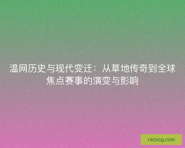 温网历史与现代变迁：从草地传奇到全球焦点赛事的演变与影响